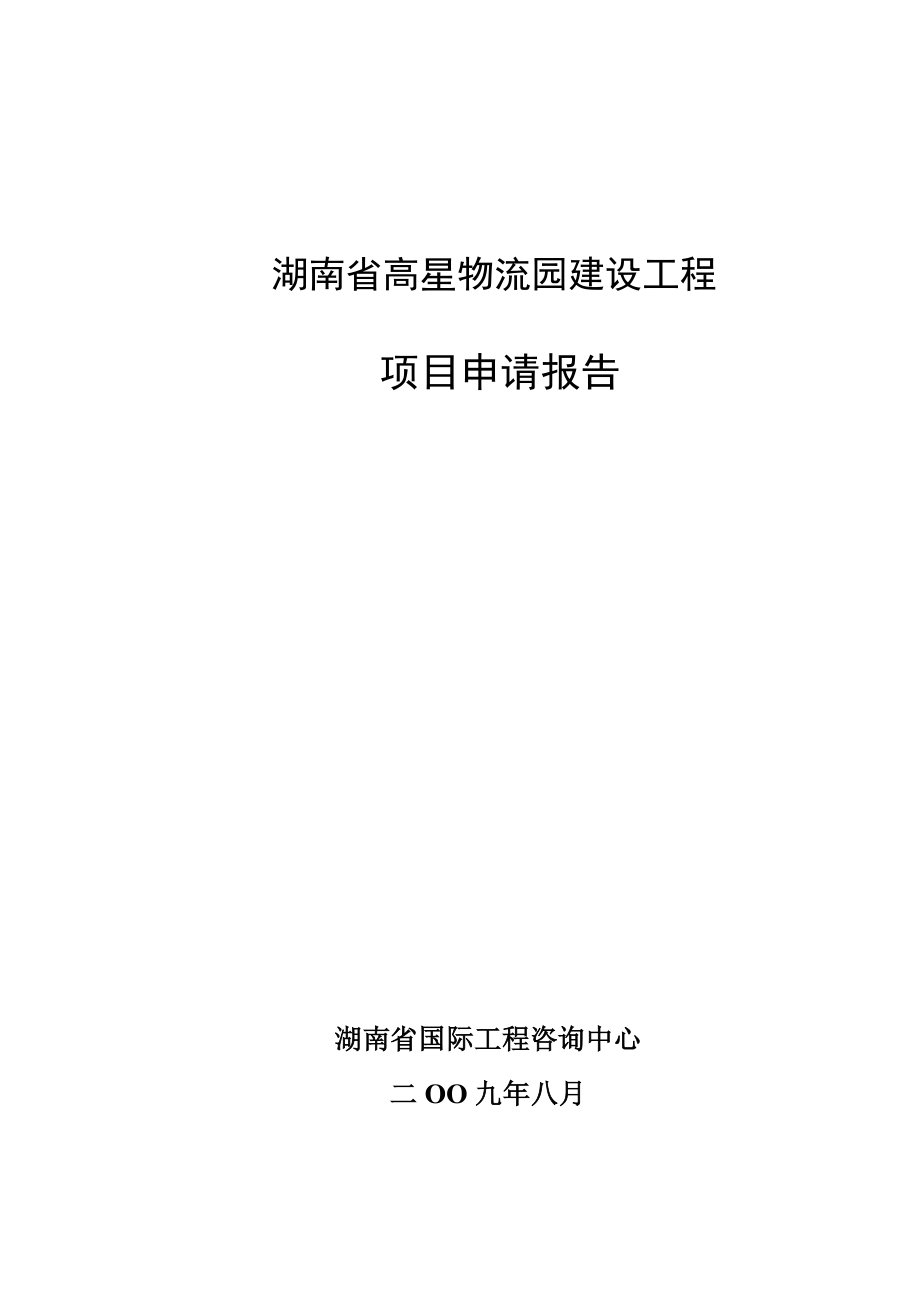 湖南省高星物流园建设工程申请报告.doc_第2页