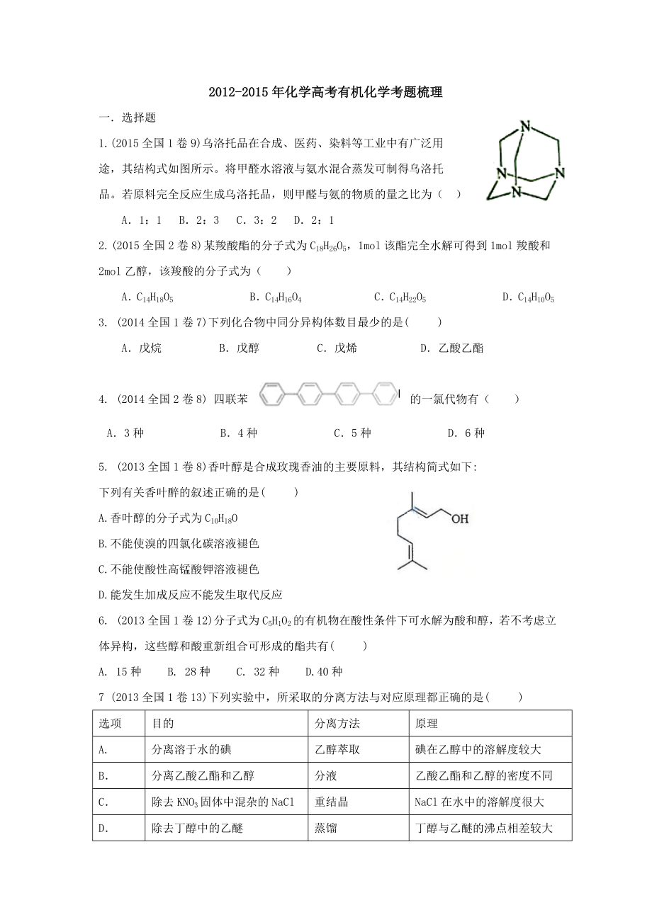 有机化学全国卷高考题汇总.doc_第1页