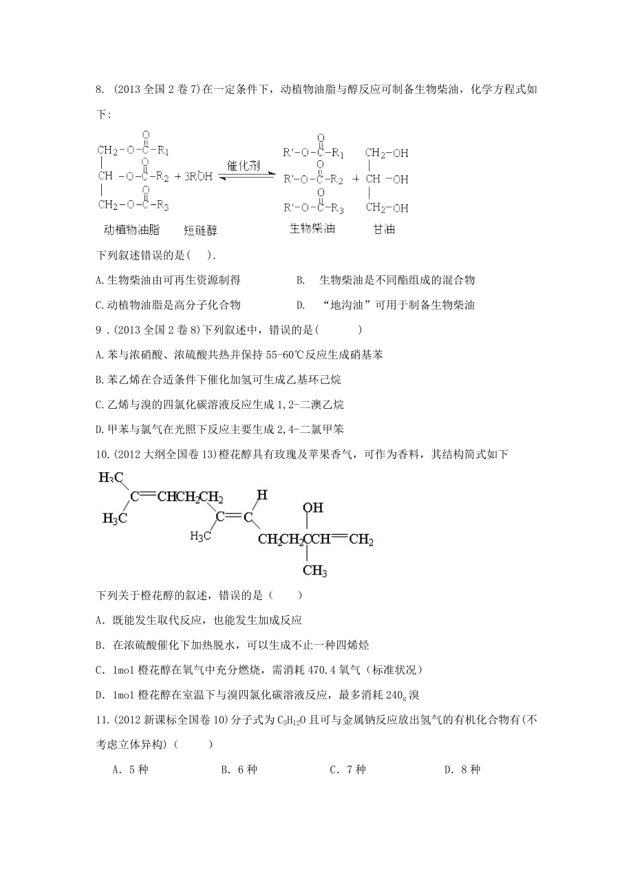 有机化学全国卷高考题汇总.doc_第2页