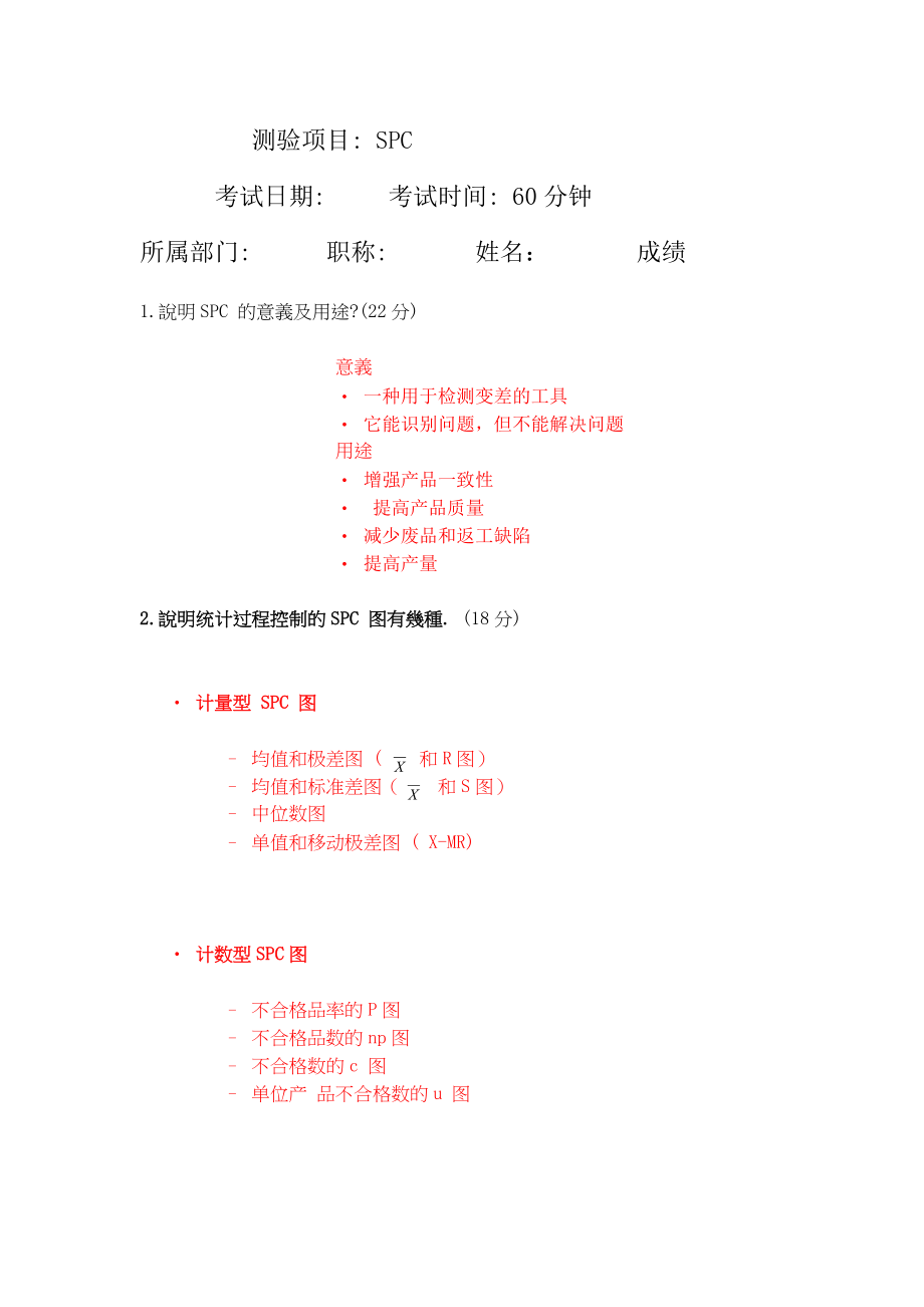 TS16949五大工具之SPC试题及答案.doc_第1页