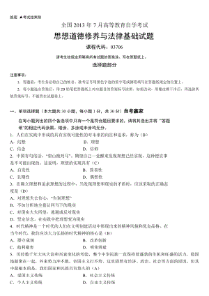 全国7月自考思想道德修养与法律基础试题和答案.doc