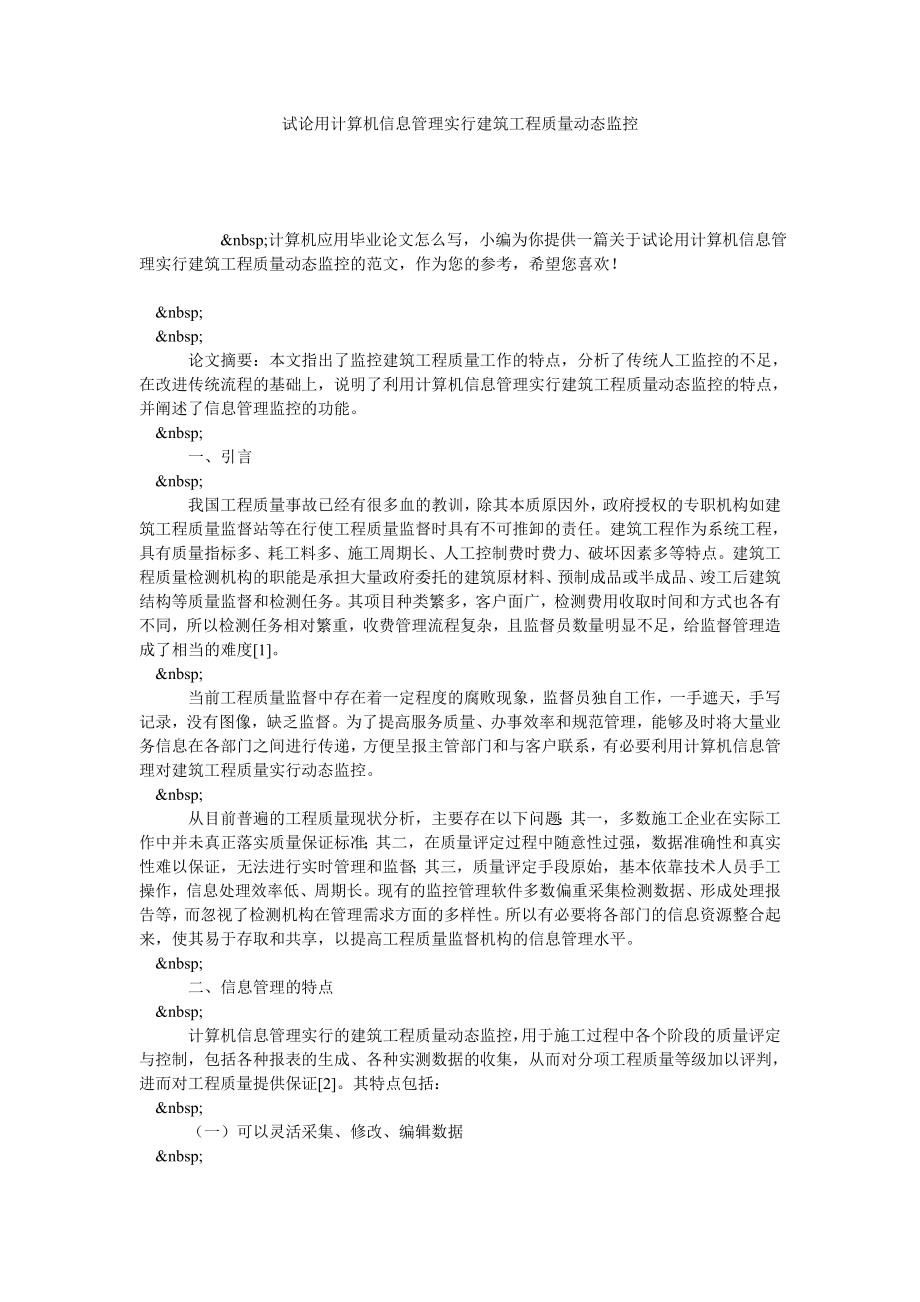 试论用计算机信息管理实行建筑工程质量动态监控.doc_第1页