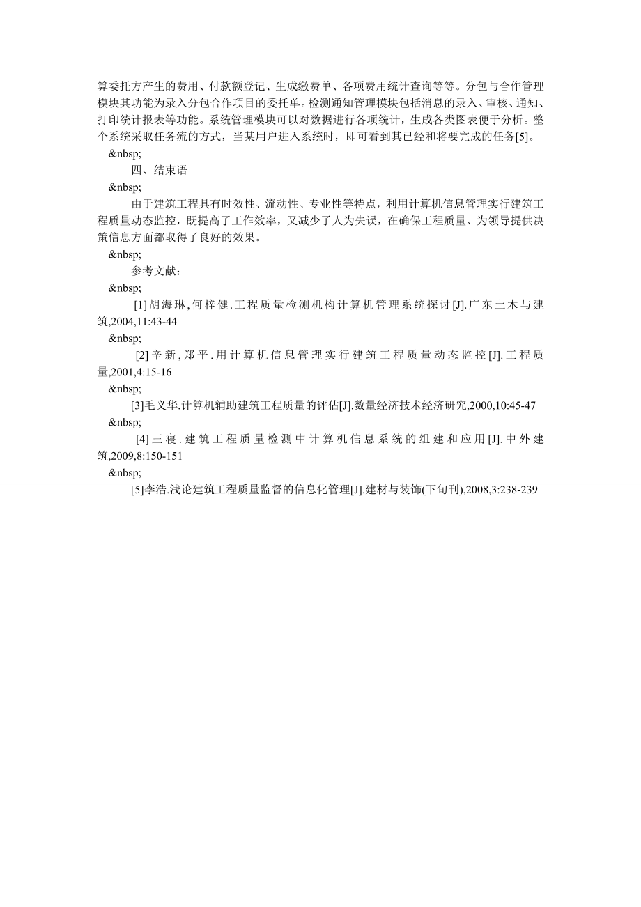 试论用计算机信息管理实行建筑工程质量动态监控.doc_第3页