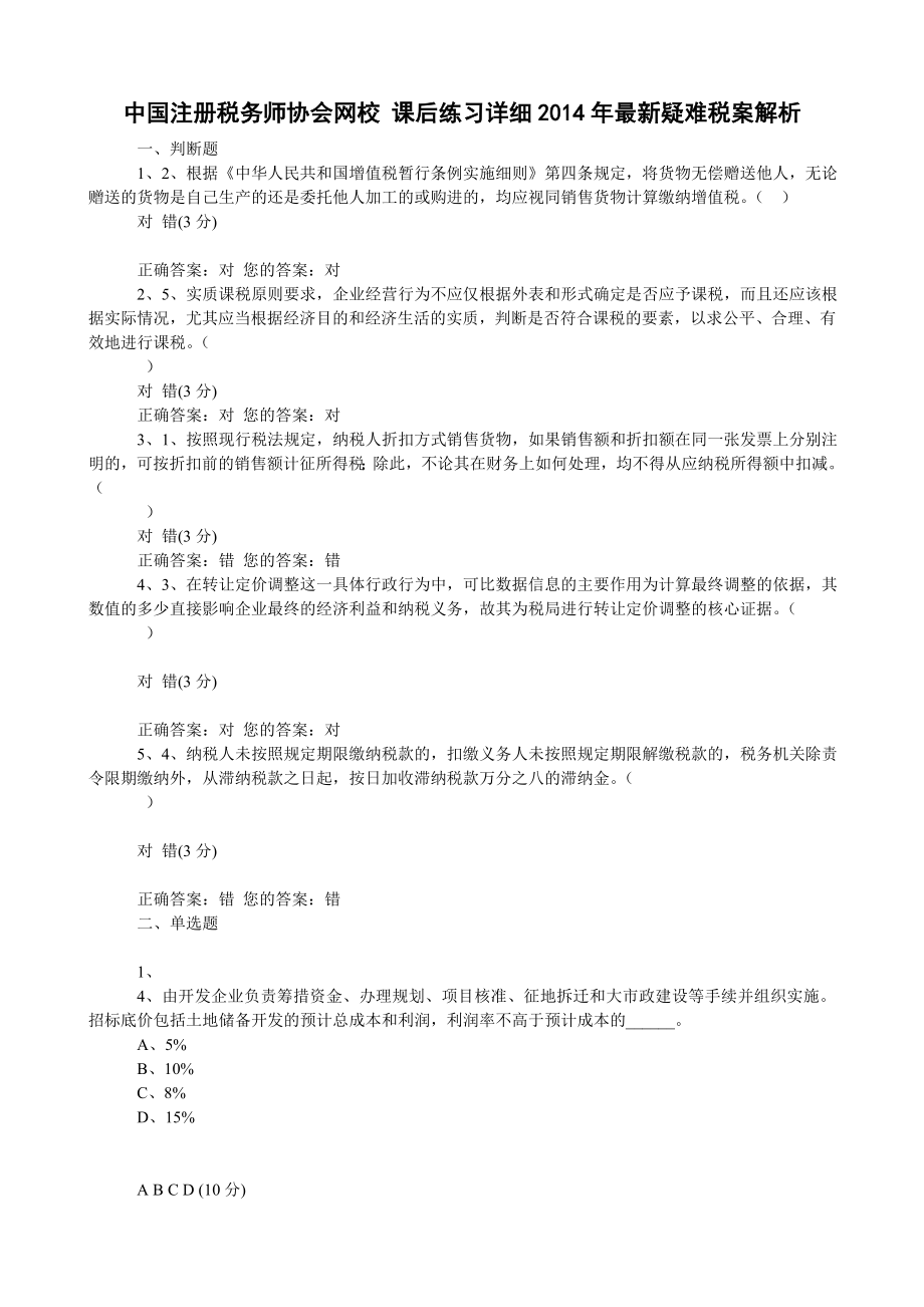 注册税务师后续教育部分选课课后练习题含答案小抄.doc_第1页