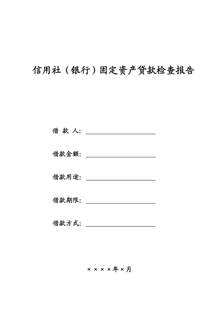 信用社（银行）固定资产贷款检查报告　精品.doc_第1页