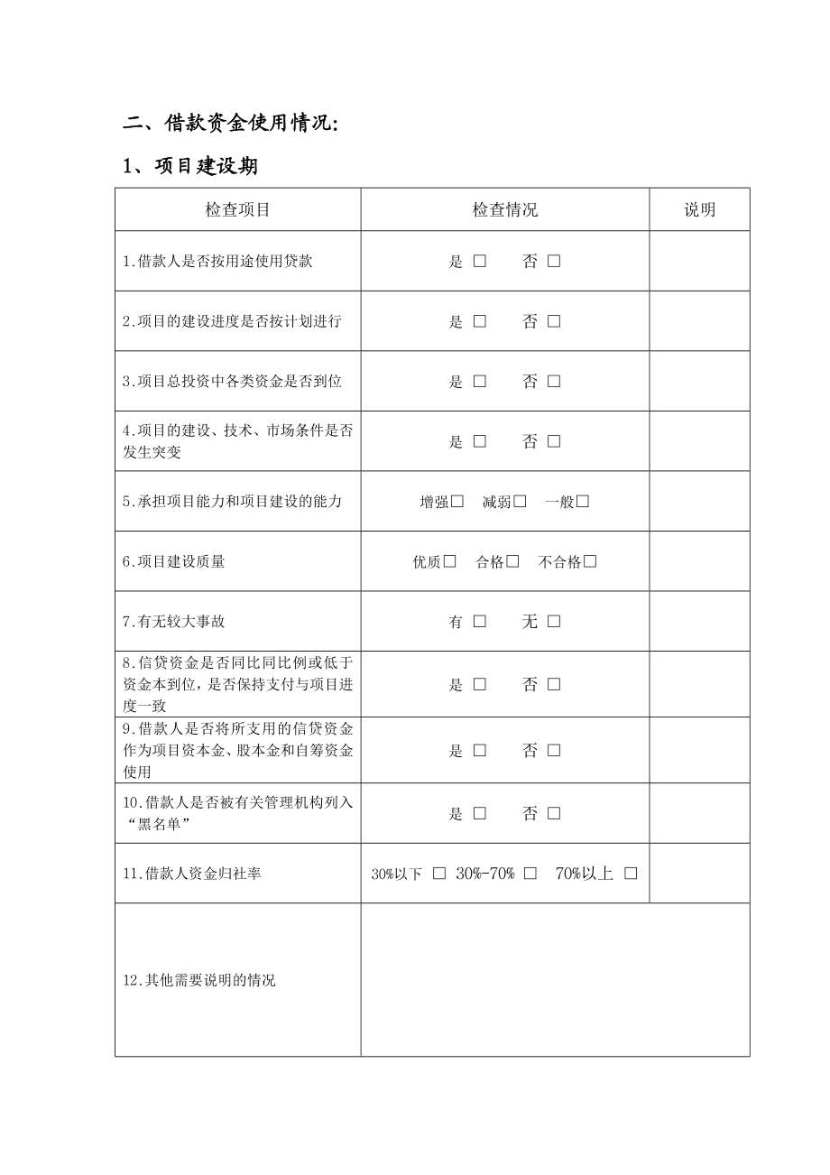 信用社（银行）固定资产贷款检查报告　精品.doc_第3页