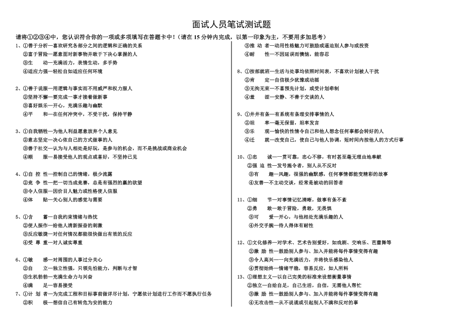 5955010914公司面试人员笔试性格测试题.doc_第1页