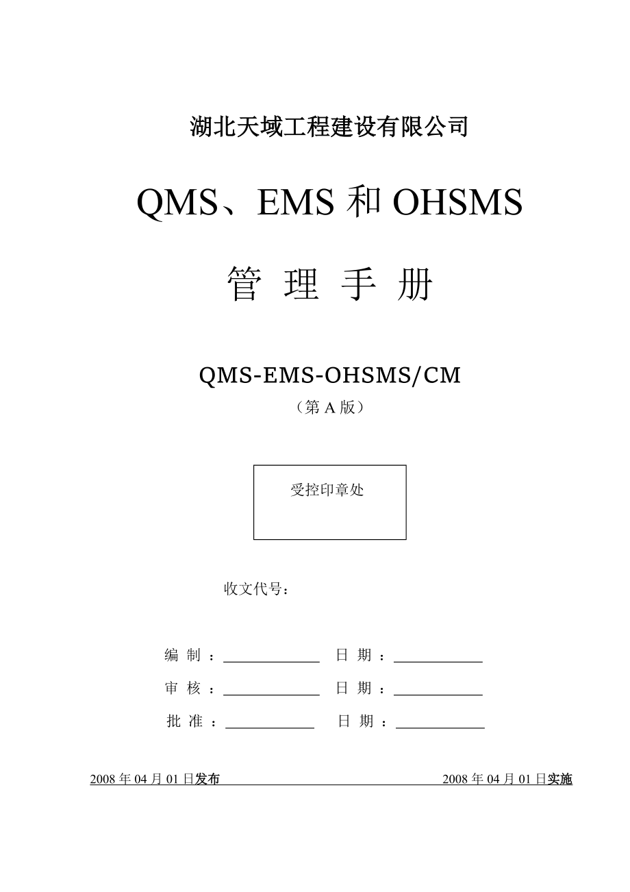工程建设有限公司QMS EMS OHSMS质量环境职业健康安全管理手册.doc_第1页