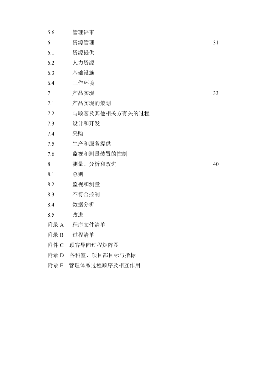 工程建设有限公司QMS EMS OHSMS质量环境职业健康安全管理手册.doc_第3页