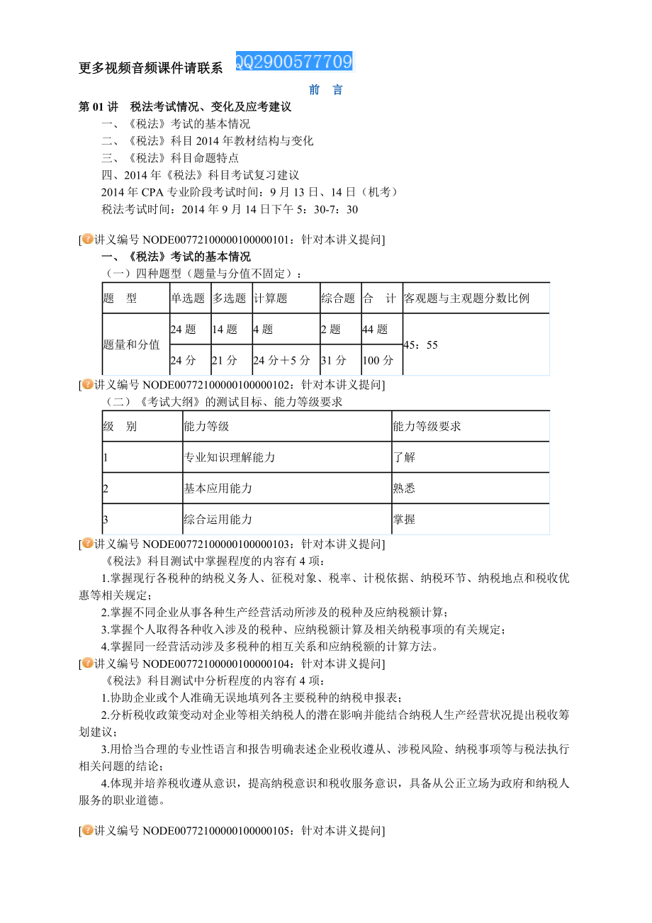 注册会计师税法 讲义 完整版0001.doc_第1页