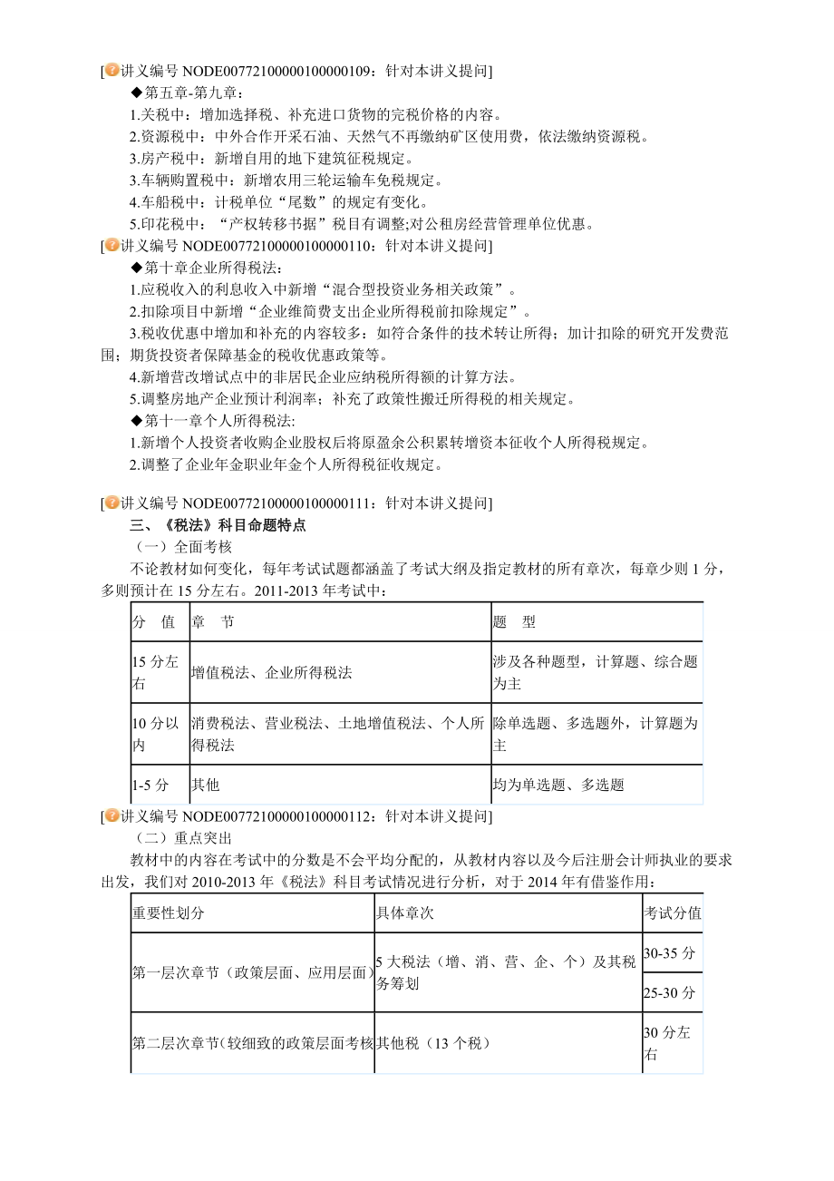 注册会计师税法 讲义 完整版0001.doc_第3页