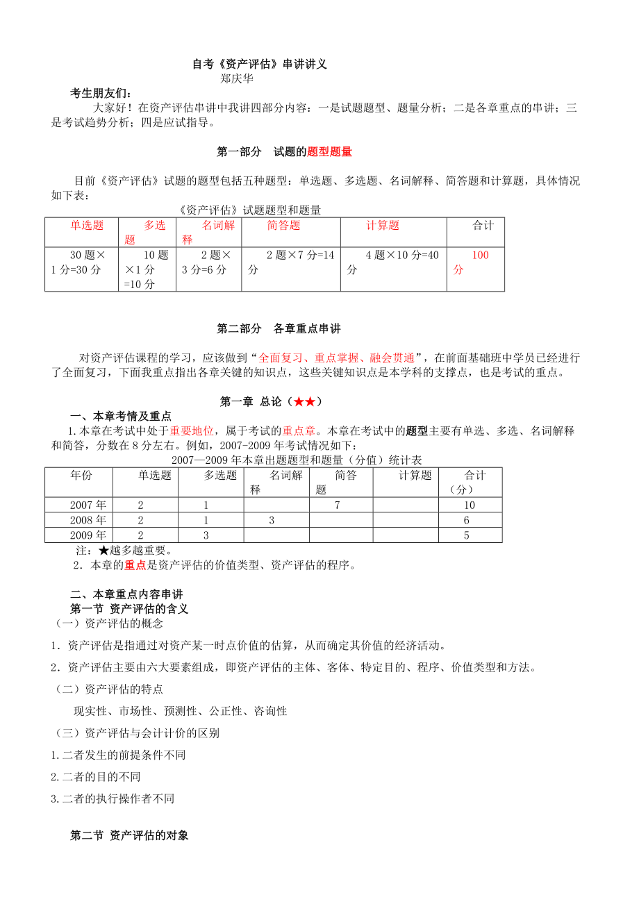 [高等教育]自考资产评估最新串讲讲义.doc_第1页