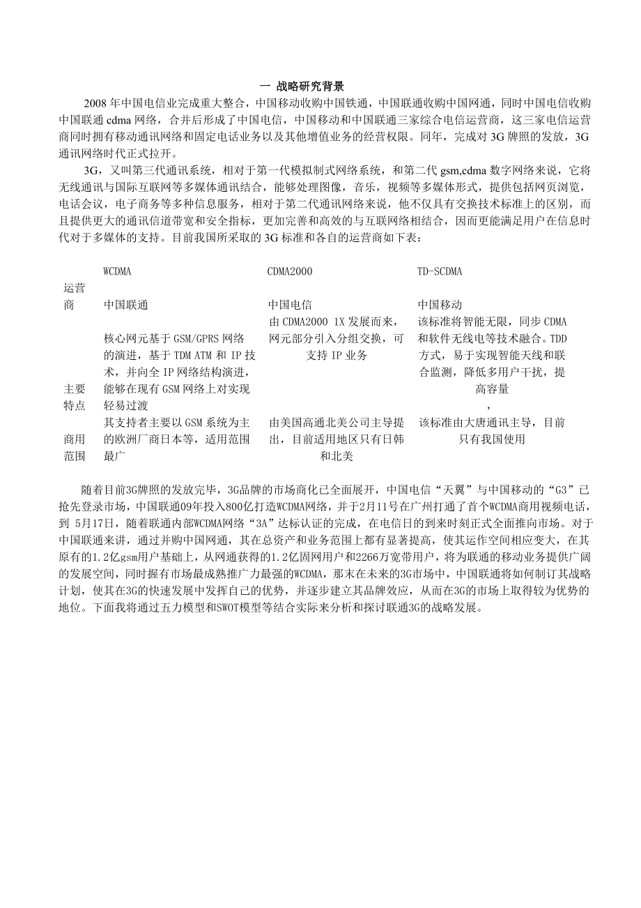 中国联通3g战略分析.doc_第2页