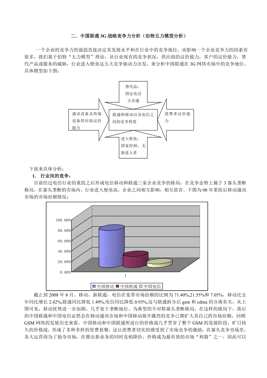 中国联通3g战略分析.doc_第3页