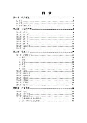 公文写作基础知识讲义(整理版).doc