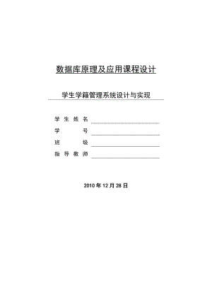 数据库课程设计_学生学籍管理系统设计及实现.doc