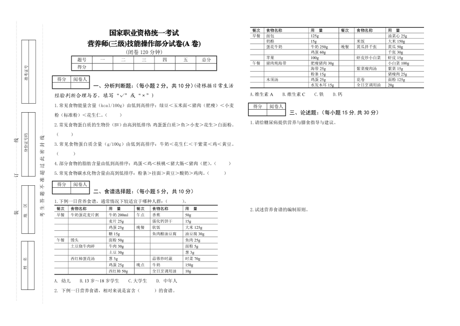 营养师(三级)技能A卷.doc_第1页