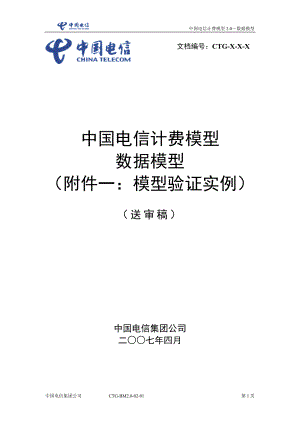 中国电信计费模型3.0数据模型 (附件一：模型验证实例)电信附件计费电信资费数据模型资费模型中国电信数据模型1电信计费30.doc