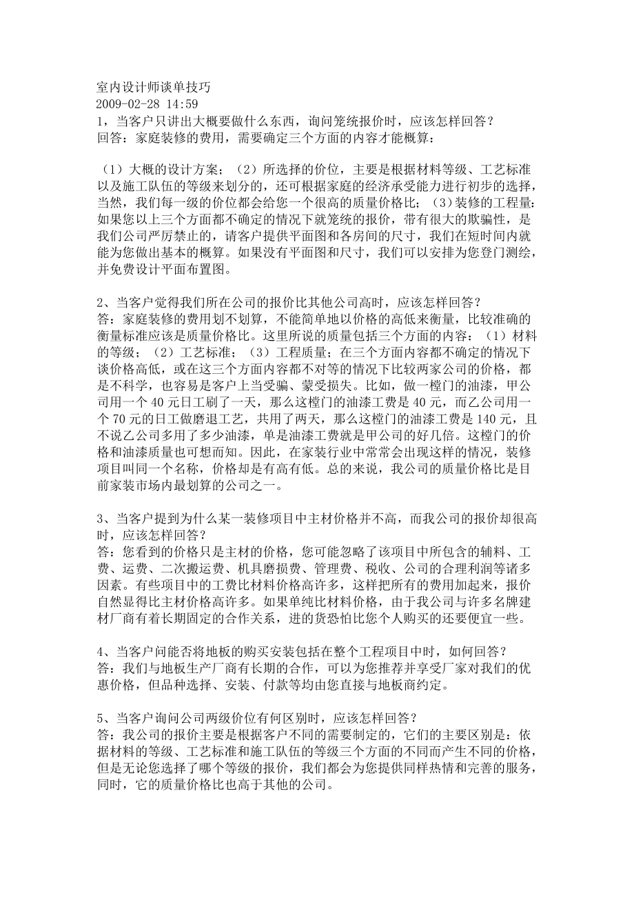 室内设计师谈单技巧新.doc_第1页