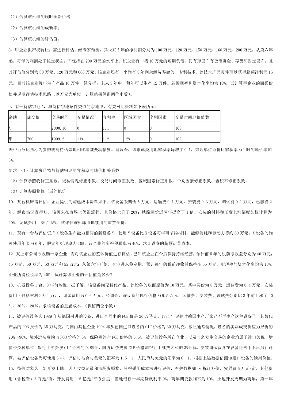 电大资产评估项目评估形测全套答案小抄.doc_第2页