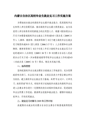 内蒙古自治区高校毕业生就业见习工作实施方案.doc