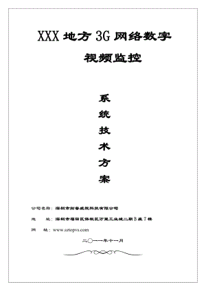 XX地方3G网络数字视频监控系统技术方案.doc