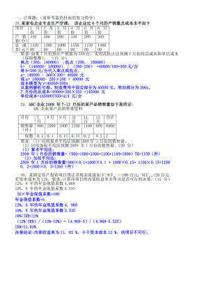 最新电大自考《管理会计》期末考试答案小抄计算题汇总.doc