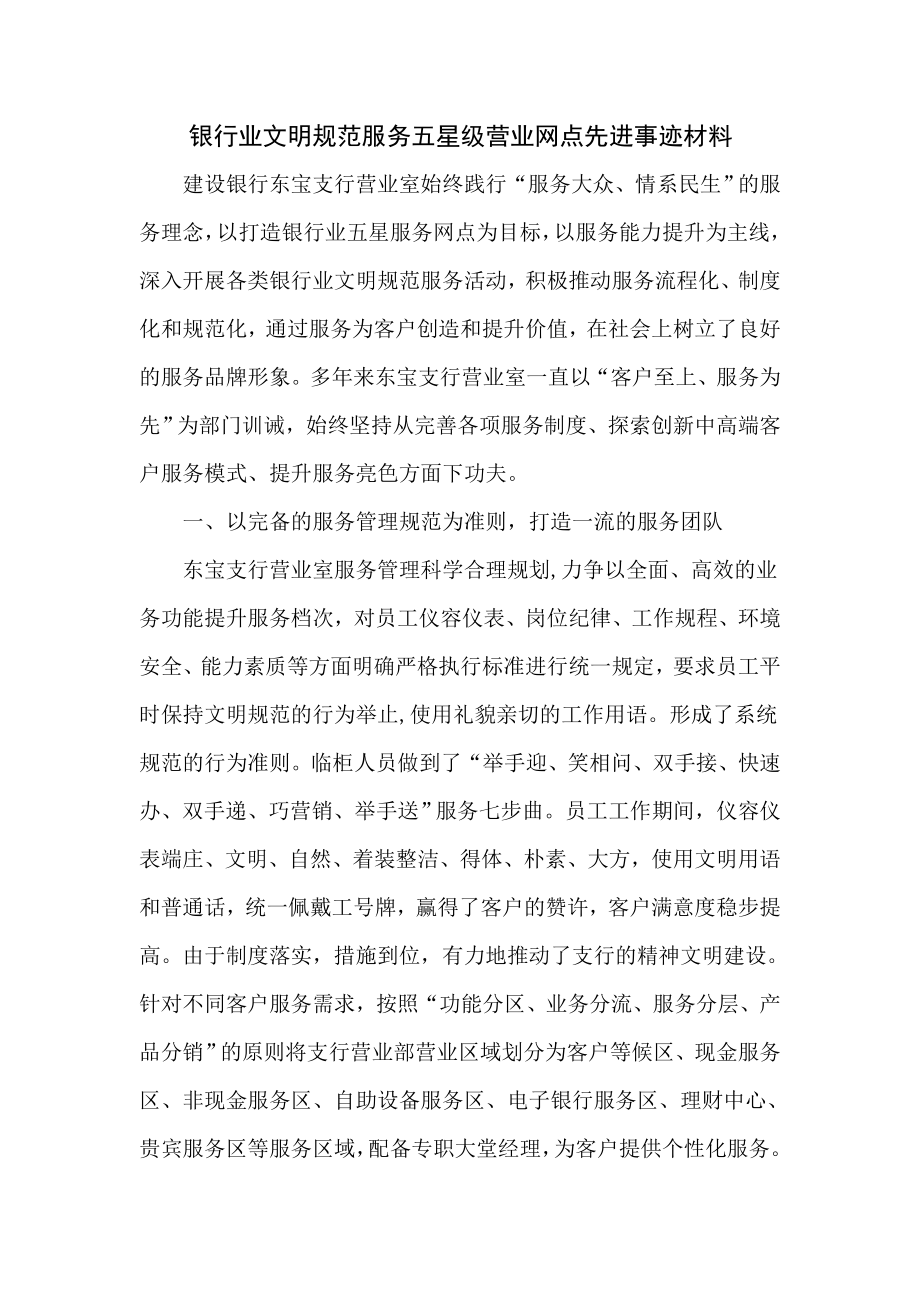 银行业文明规范服务五星级营业网点先进事迹材料.doc_第1页