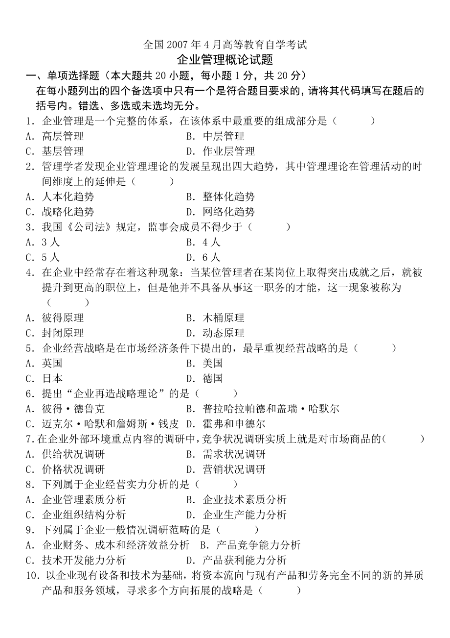 历企业管理概论自学考试题.doc_第1页