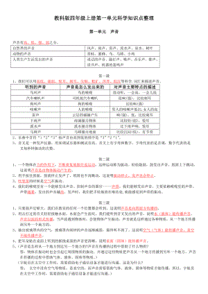 教科版四年级科学上册第一单元知识点复习资料.doc