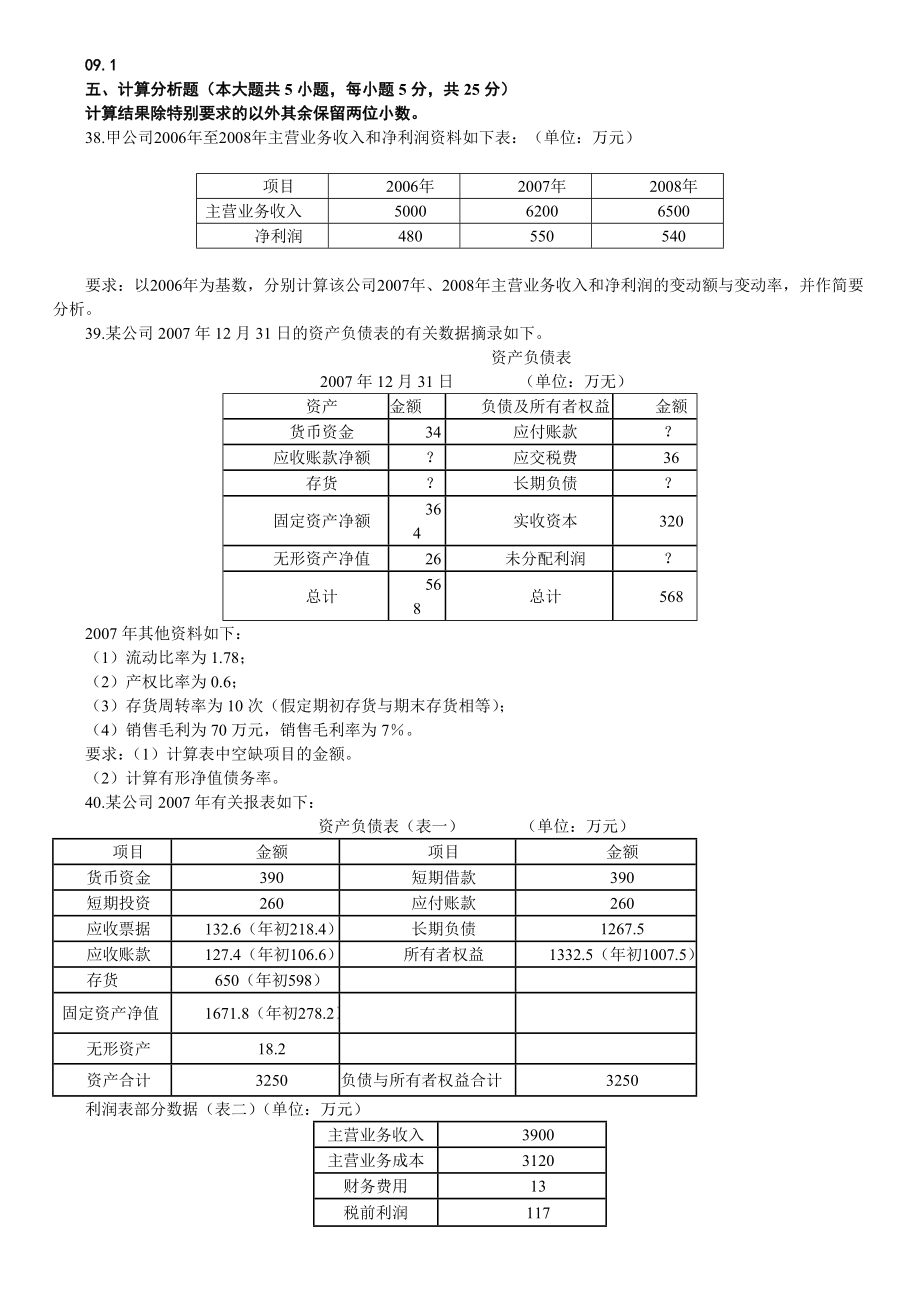 财务报表分析09.112.1计算及综合试题及答案.doc_第1页