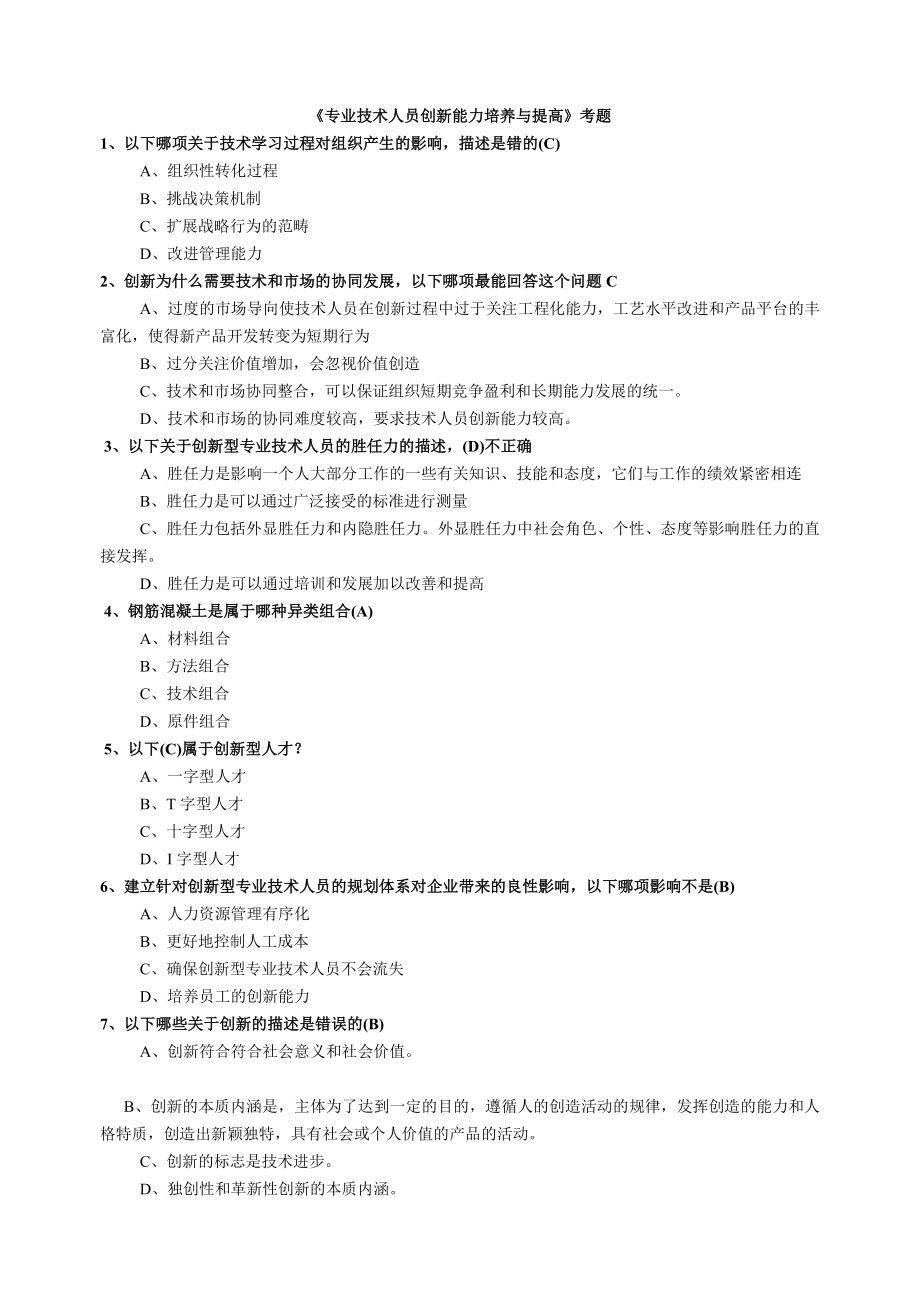 《专业技术人员创新能力培养与提高》考试必备(比较全).doc_第1页