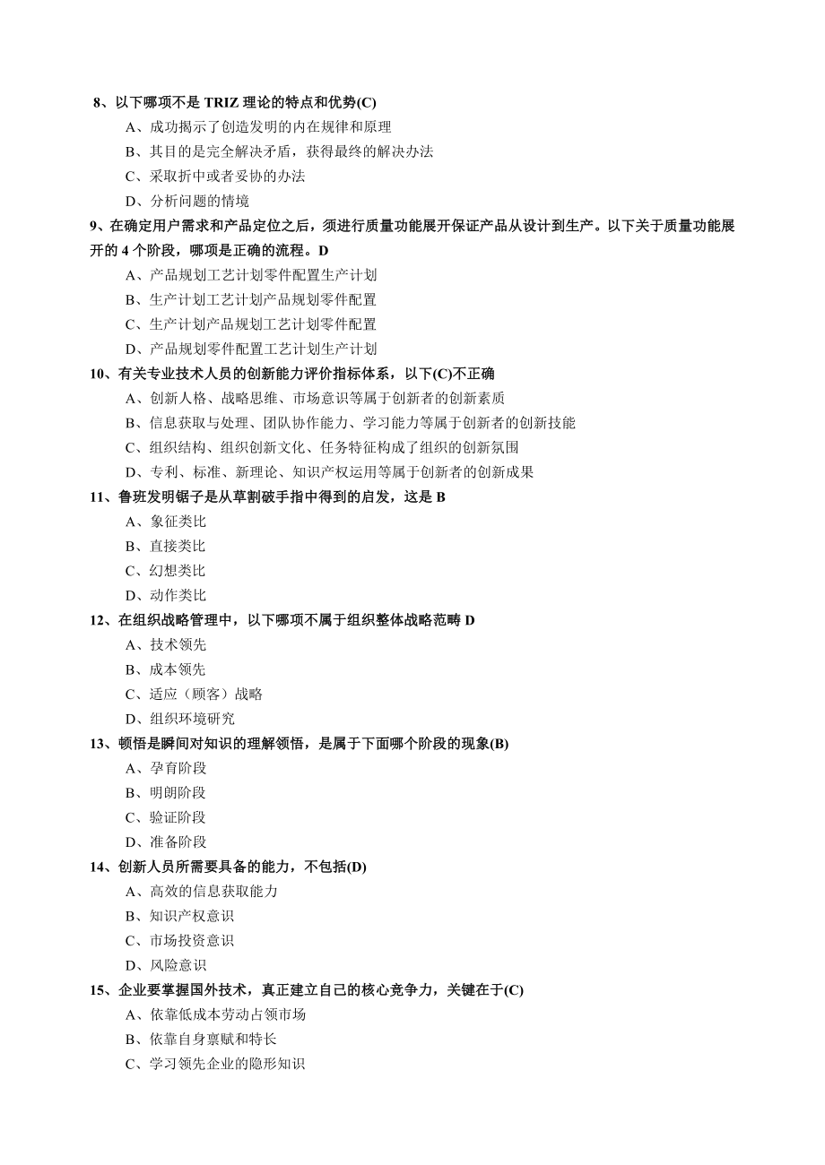 《专业技术人员创新能力培养与提高》考试必备(比较全).doc_第2页