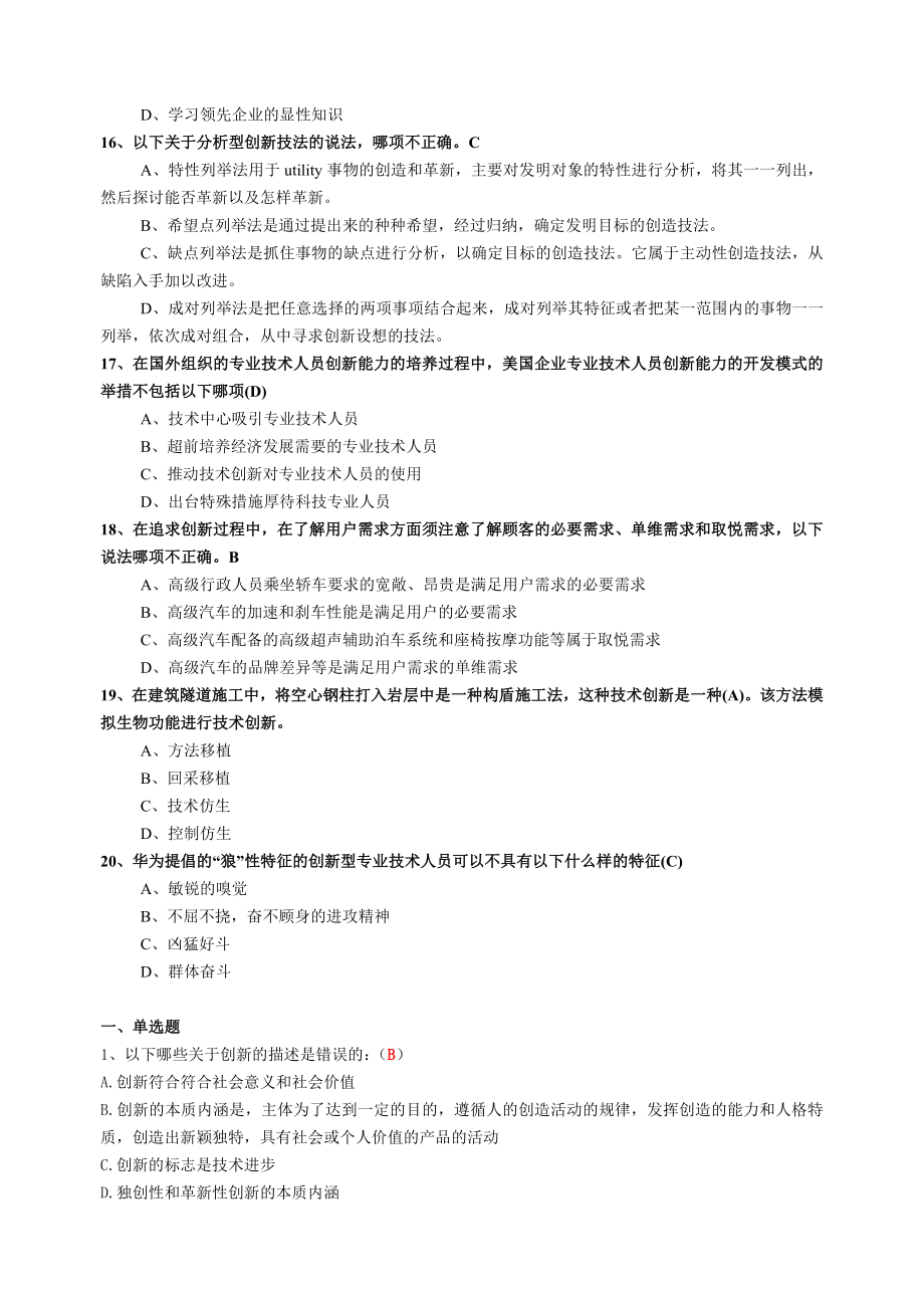 《专业技术人员创新能力培养与提高》考试必备(比较全).doc_第3页