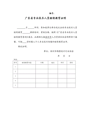 广东省专业技术人员继续教育证明.doc