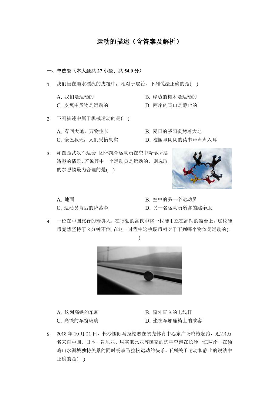 人教版八年级上册运动的描述习题(含答案).docx_第1页