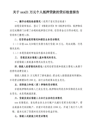 银行关于21万元个人抵押贷款的贷后检查报告.doc