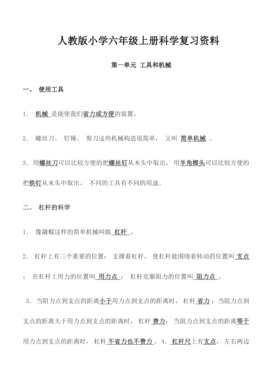 人教版小学六年级上册科学复习资料.docx_第1页