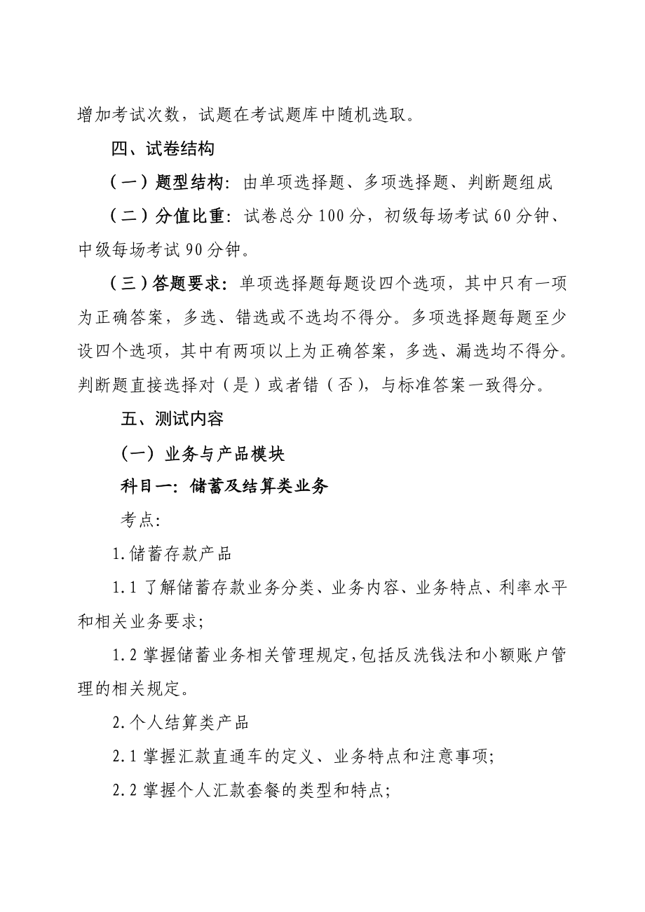 银行个人客户经理序列初中级专业资格考试大纲.doc_第2页