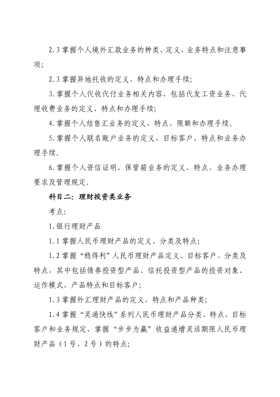 银行个人客户经理序列初中级专业资格考试大纲.doc_第3页