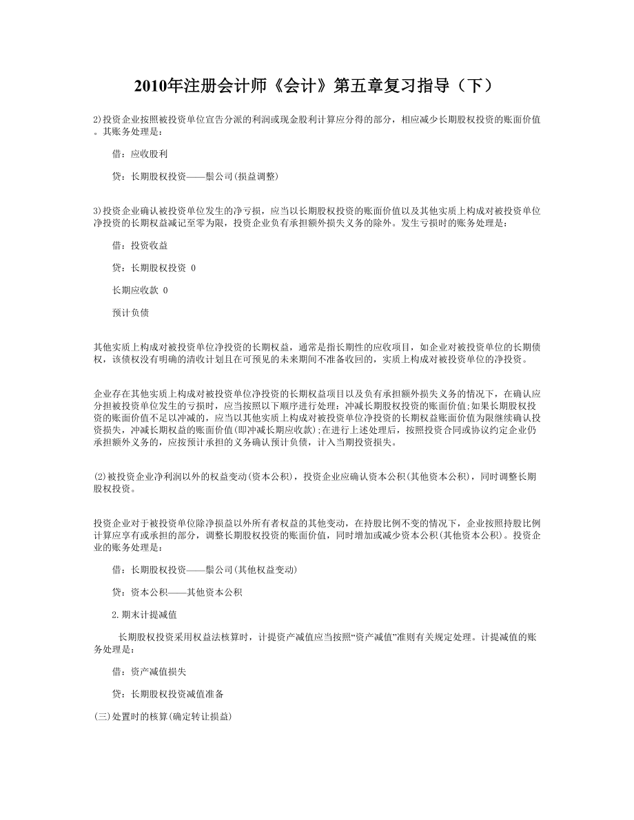 注册会计师《会计》第五章复习指导（下）.doc_第1页