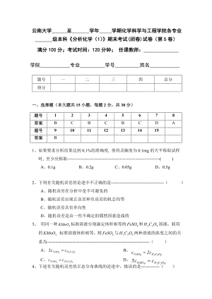 云南大学分析化学题库.doc