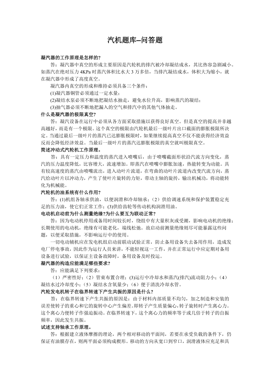 汽机题库问答题1.doc_第1页