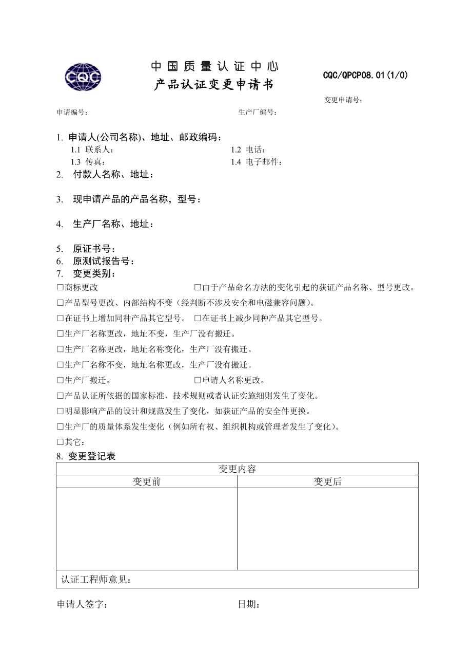 ccc与自愿产品认证变更申请书 .doc_第1页