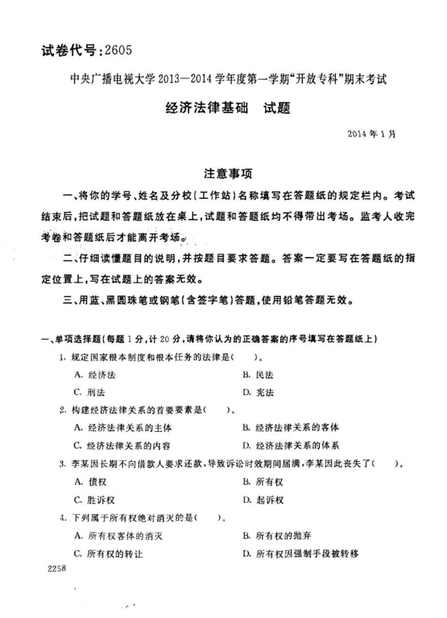 中央广播电视大学学第一学期“开放专科”期末考试经济法律基础试题.doc_第1页