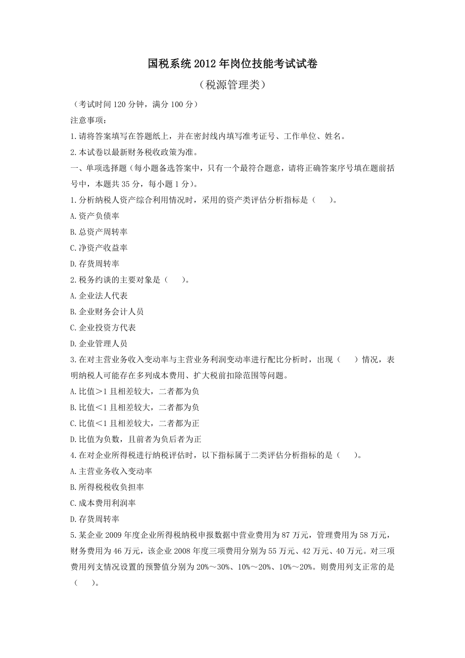 国税系统岗位技能考试试题及参考答案(税源管理).doc_第1页