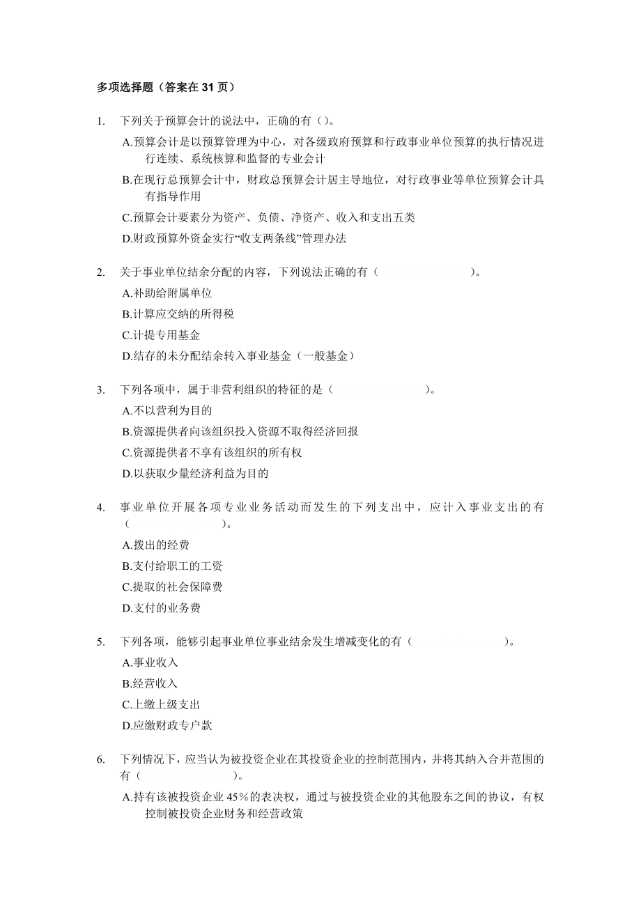 中级会计师考试中级会计实务多选练习150题(含答案含解析).doc_第1页