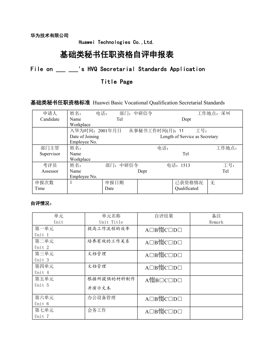 346 华为秘书任职资格自评表(案例)[资料].doc_第1页