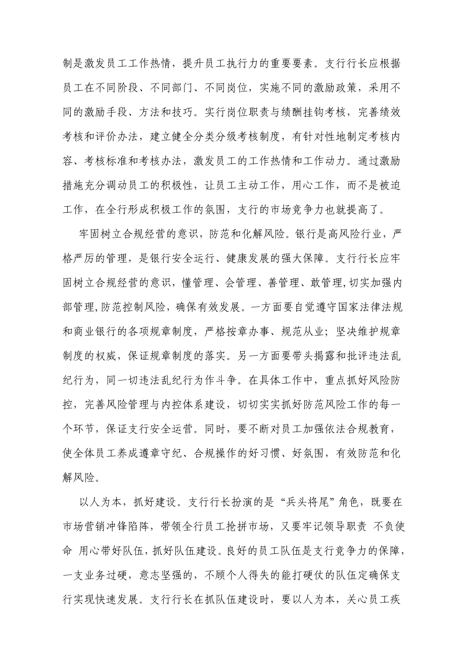 银行支行长能力提升研修班学习之心得体会.doc_第2页