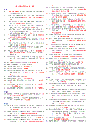 电大个人与团队管理考试小抄【精心整理小抄】.doc